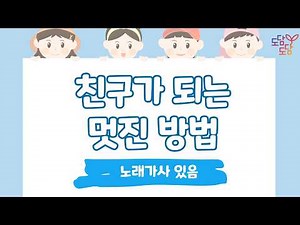 친구가 되는 멋진 방법 | 동요 | 큰 글씨 | 가사 | 유초등 수업용