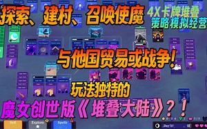 【新游试玩】探索、建村、召唤使魔，与他国贸易或战争！玩法独特的魔女创世版《堆叠大陆》？！4X卡牌堆叠 策略模拟经营《WitchHand》Demo版 游玩实况流程