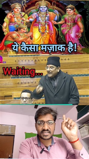 आखिर संसद में यह कैसा मजाक चल रहा है? #short #shreeram