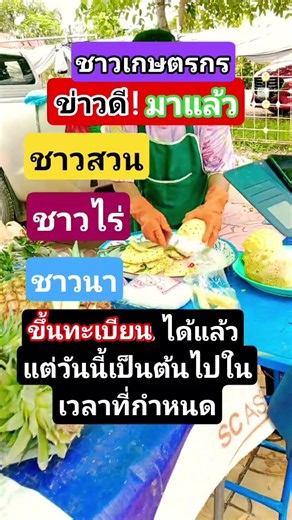 เกษตรกร "ขึ้นทะเบียน" #ชาวไร่ #ชาวนา #ชาวสวน #ขึ้นทะเบียนเกษตรกร #รัฐบาล