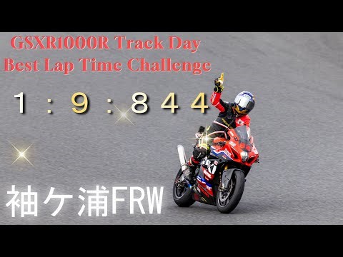【4K】GSXR1000R Track Day:1:9:844 Best Lap Time Challenge【袖ヶ浦フォレストレースウェイ】【サーキット】【GSX-R1000R】