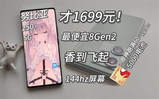 1699元买！最便宜的高通8Gen2神机！144hz电竞屏，还有80w快充+5000电池！努比亚z50测评~