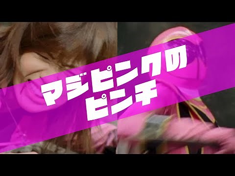 マジピンクのピンチ