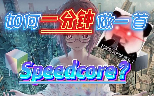 如何一分钟做一首Speedcore？你上你也行！