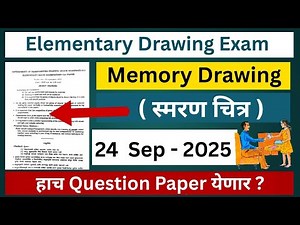 Elementary Exam Memory Drawing Question Paper 2025 | एलिमेंट्री मेमरी ड्रॉईंग स्मरण चित्र |