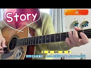 Story AI request 弾き語り cover 歌詞 コード 原キー