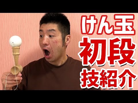【けん玉検定】初段の技、10種類を一挙紹介！