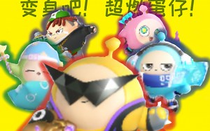 超燃竞技场合集（1～5）［蛋仔派对鬼畜］