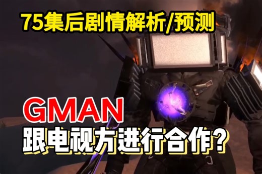 【原作解析】GMAN跟电视方合作一致对抗太空阵营