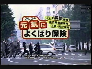 懐かしいCM アリコ「元気によくばり保険」