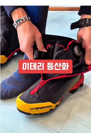 이태리 등산화 구매 안내
