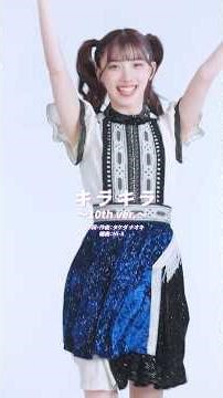 ✨️𝗡𝗲𝘄 𝗥𝗲𝗹𝗲𝗮𝘀𝗲✨️キラキラ〜10th ver.〜 #ukka #ukka10周年 #芹澤もあ