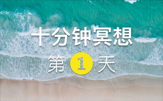 【正念入门】十分钟冥想系列 · 第 1 天：坐下来，休息休息一下｜引导式冥想练习｜正念冥想入门指南｜减压助眠放松大脑缓解焦虑｜改善睡眠深度｜缓解疲惫｜提高专注力