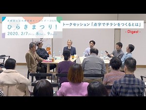 トークセッション「点字でチラシをつくるとは」＿2020年2月7日＿京都国立近代美術館オープンデー2020「ひらきまつり！」