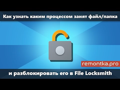 Файл занят другим процессом или открыт в другой программе — разблокировка в File Locksmith