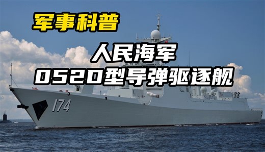 【军事科普】052D导弹驱逐舰