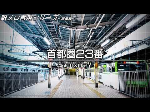 【超最高音質】JR東日本 発車メロディ再現集 ランダム再生【作業用】【MIDI再現】