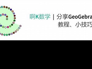 geogebra中如何设置动画按钮