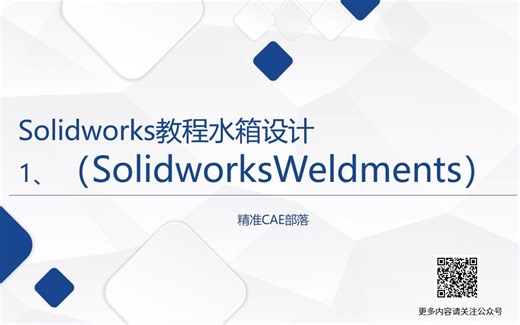 Solidworks教程水箱设计第1部分（Solidworks Weldments）