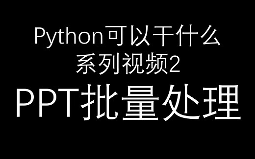python处理PPT