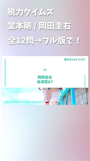 脱力タイムズ #堂本剛 #岡田圭右