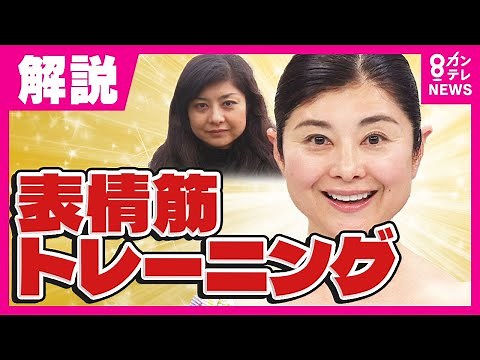 "1週間で変化が分かる"『表情筋トレーニング』　たるみ・しわ・二重アゴなど顔の悩みを道具いらずで解決！｜旬感LIVEとれたてっ！〈カンテレNEWS〉