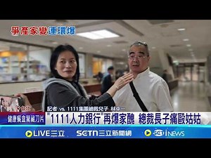 "1111 Job Bank" embroiled in another scandal: CEO's eldest son assaults aunt; Lin Zhongyi's assau...