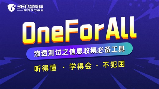 【360智榜样】渗透测试入门教程之信息收集必学工具OneForAll，一秒拿捏子域名收集 |网络安全入门教程