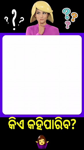 220K views · 983 reactions | Odia dirty mind test | Odia funny questions | Interesting Odia | #reelsfb2024 #trendingreels2024 #fbreelsvideo #odiareels #funnyquiz | Interesting Odia | Facebook