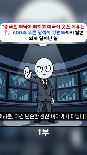 “중국은 패닉에 빠지고 미국이 웃은 이유는？... 600조 푸른 광석이 강원도에서 발견되자 일어난 일#1