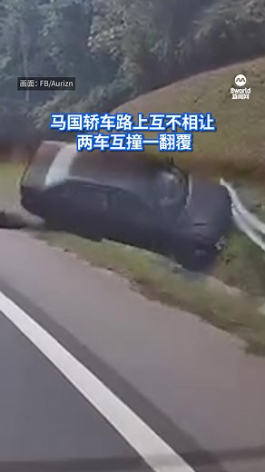 马来西亚一条高速公路上，两辆轿车互不相让，以至左右切换车道、互相擦撞，结果其中一辆车失控翻覆，冲出护栏掉入水沟！#8worldnews #Malaysia #马来西亚 #交通意外 #车祸 #caraccident