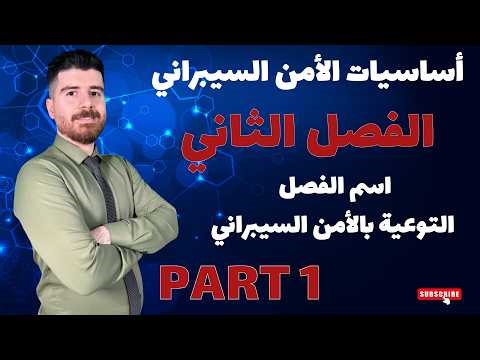 أساسيات الأمن السيبراني | الفصل الثاني - الجزء الأول | مهني