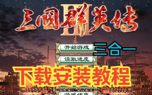 三国群英传3下载安装教程，PC端电脑版单机游戏，含三国群英传3长城版（简介附地址）