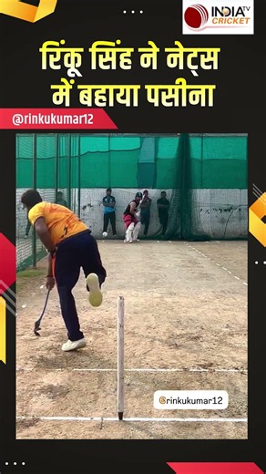 Rinku Singh ने नेट्स में जमकर बहाया पसीना, Team India में वापसी करने के लिए खूब कर रहे मेहनत