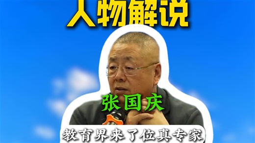 我和张国庆老师关系最差的时候就像伯牙与钟子期