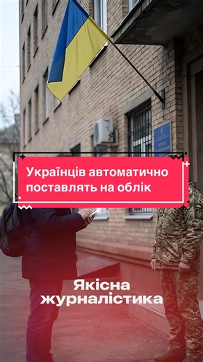 ❗️Українців автоматично поставлять на військовий облік