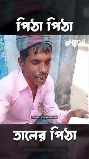 Pitha Pitha (Song) #viral #fyp #pitha