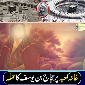 Kaaba is one of the oldest religious sites in the world. Long before Prophet Muhammad (S.A.W), Ibrahim and Ismail (AS) are believed to have built it on God's command. It was attacked by invaders multiple times but it stands tall as the world's biggest pilgrimage site even today. Here's a brief history of Kaaba, the holiest mosque of Islam. | Naya Daur Videos