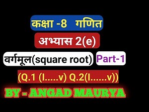 Class 8 math root square abhyas 2 (e) u.p. board क्लास 8 मैथ वर्गमूल अभ्यास 2(e) उ.प्र. बोर्ड part-1