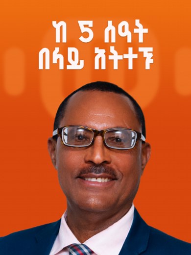 ከ5 ሰዓት በላይ አትተኙ — እንዴት ይቆናሉ?