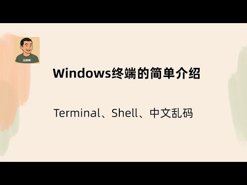 Windows终端相关的小知识：常见名词解释、如何处理乱码 | CMD | PowerShell 7 | Windows Terminal | winget命令 | Windows终端 | Shell