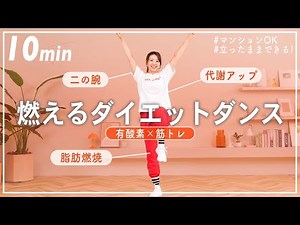 【10分脂肪燃焼ダンス】ノリノリの有酸素運動で楽しく脂肪を燃やそう！🔥