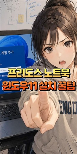 프리도스 노트북 사셨으면 꼭 보세요!! 윈도우11 설치 & 초기 세팅 꿀팁 #shorts