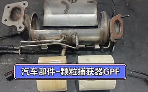 汽车颗粒捕获器GPF