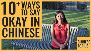 11 Ways to Say OK in Chinese | No Problem in Chinese