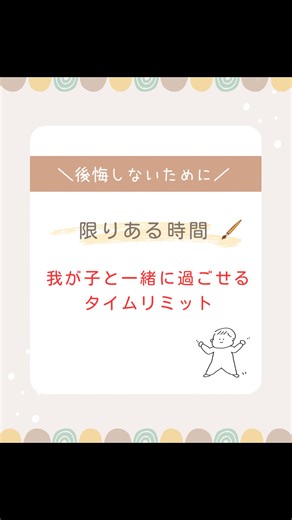 ほのぼのパパ_BABY LIFE on Instagram: "知らないと後悔する。 限りある時間と数字。 一生の中で我が子と過ごせるタイムリミット。 今、こどもと過ごしてる時間⏳ 実は刻々と終わりに向かっています。 この投稿を発見したあなた。 一分一秒を大切に。 1. 「75％」は12歳までに終わる わが子が生涯で親と過ごす総時間のうち、約75%（4分の3）は、子供が小学校を卒業する12歳までに過ぎ去ると言われています。 2. 「たった12回」の夏休み 親と一緒に全力で遊んでくれる夏休みは、実は12回程度。中学生になれば部活や友達が優先になり、13回目からは少しずつ離れていきます。 3. 生涯で一緒に過ごす時間は「約9年」 母親は約9年、父親は約3.4年。長い人生の中で、純粋に寄り添い合える時間はたったこれだけです。パパとの時間少なすぎます。 4. 抱っこができる「2,000日」 「抱っこして！」とせがまれるのは、平均して5〜6歳まで。日数にすると約2,000日。今日その腕の中にいる重みは、期間限定のギフトです。 5. 心を満たす「1日9分」の法則 時間は短くてもいい。朝起きた時の3