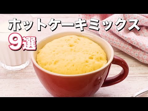 ホットケーキミックスを使った簡単おやつ9選