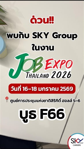 กำลังมองหางานอยู่ใช่ไหม?? 👀 SKY Group 💙 รับสมัครพนักงานใหม่ โปรดส่ง Resume ให้พิจารณา 🫡 . นับถอยหลัง อีก 2 วัน‼️ แล้วมาพบกันในงาน JOB EXPO THAILAND 2026 ✨ . 🗓️ วันที่ 16–18 มกราคม 2569 📍 ศูนย์การประชุมแห่งชาติสิริกิติ์ ฮอลล์ 5–6 | บูธ F66 . 🚀 โอกาสไม่ได้เดินมาหาคุณ แต่คุณเดินหาโอกาสได้ แล้วพบกันวันงาน✨ . #SKYGroupCareers #SKYGroup #JobExpoThailand2026 #หางาน #สมัครงาน | SKY Group Careers