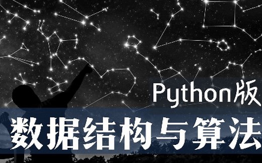 数据结构与算法Python版（完整版）