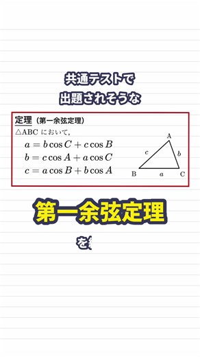 第一余弦定理の証明と三角比の理解